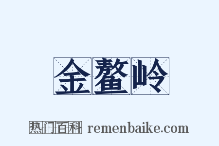金鳌岭是什么意思的图片
